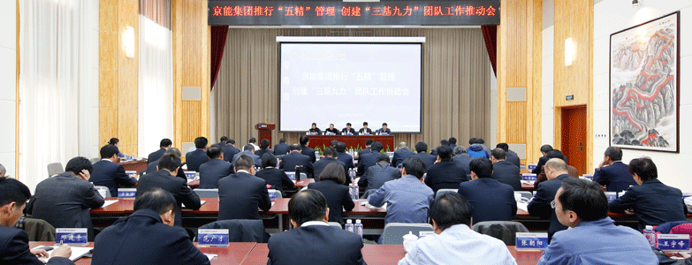 京能集团召开奉杏装五精”治理创建“三基九力”团队工作推动会